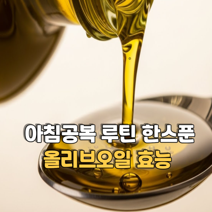  아침 공복 루틴으로 선택한 한 스푼, 올리브오일 효능이 주목받는 이유