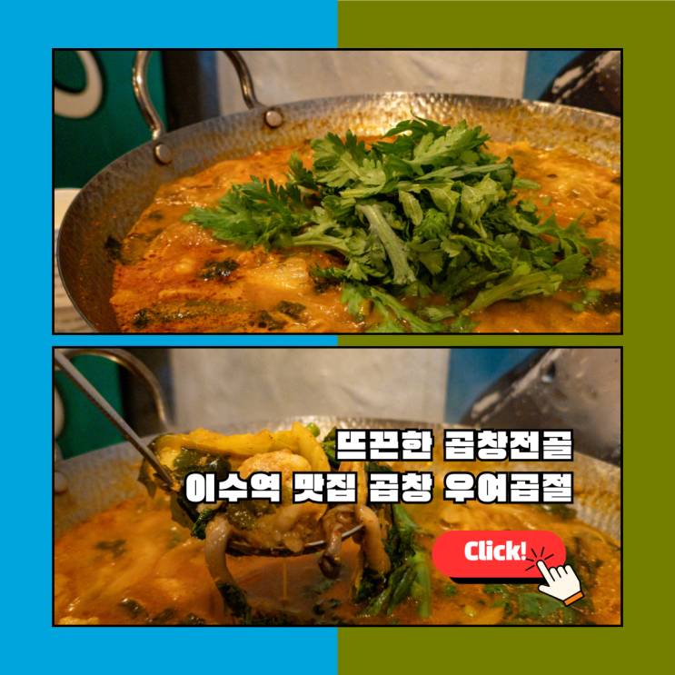  이수역 맛집 곱창 추천, 우여곱절에서 곱창전골까지 완벽한 데이트 추천