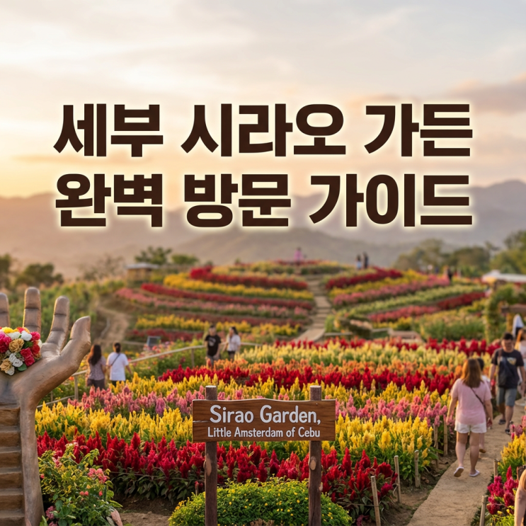  세부 시라오 가든 완벽 방문 가이드 (입장료, 운영시간, 가는길)
