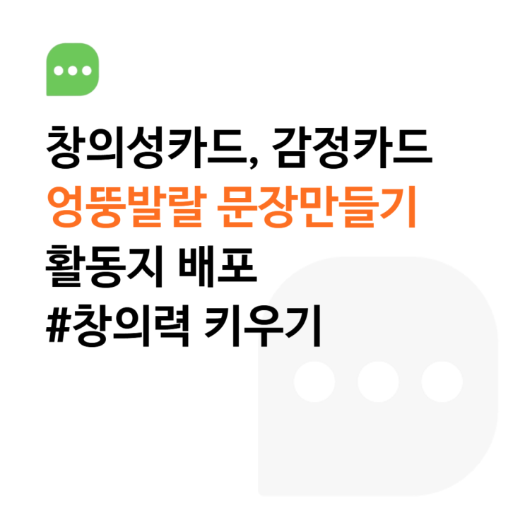  [활동지 공유] 창의성카드, 감정카드를 활용한 엉뚱발랄 문장만들기