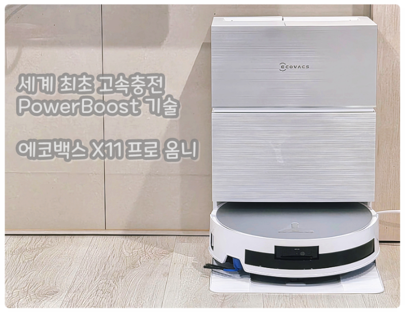 [에코백스 X11 프로 옴니] 도착! 개봉기 & 설치 후기