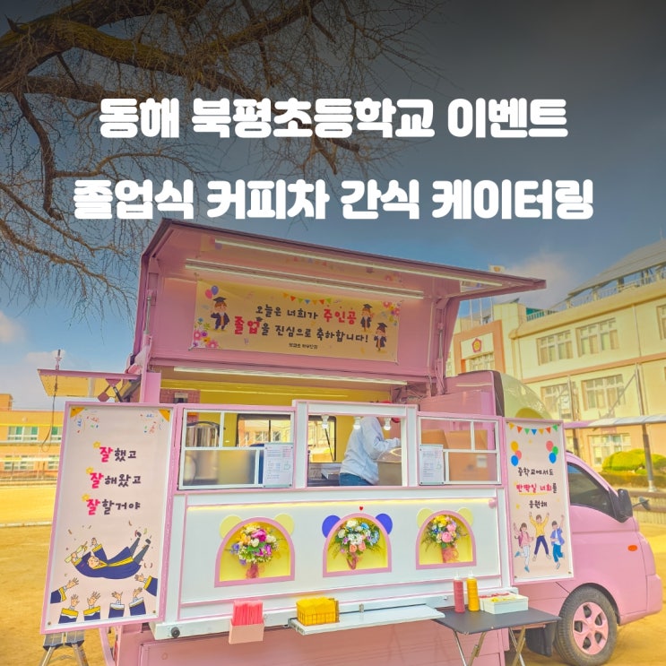  동해커피차 북평초등학교 : 졸업식 간식차 이벤트