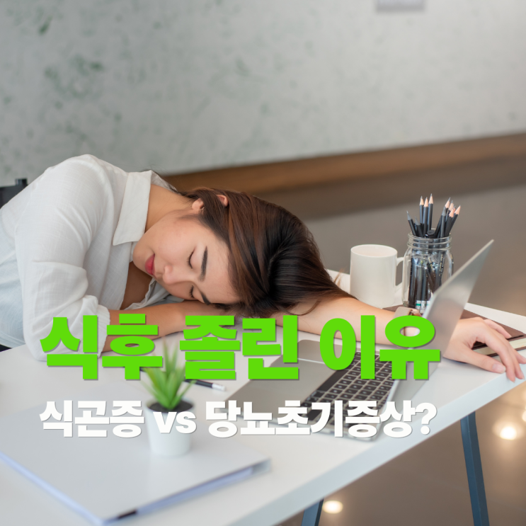  점심 밥먹고 졸린 이유, 식곤증 vs 당뇨초기증상일까?