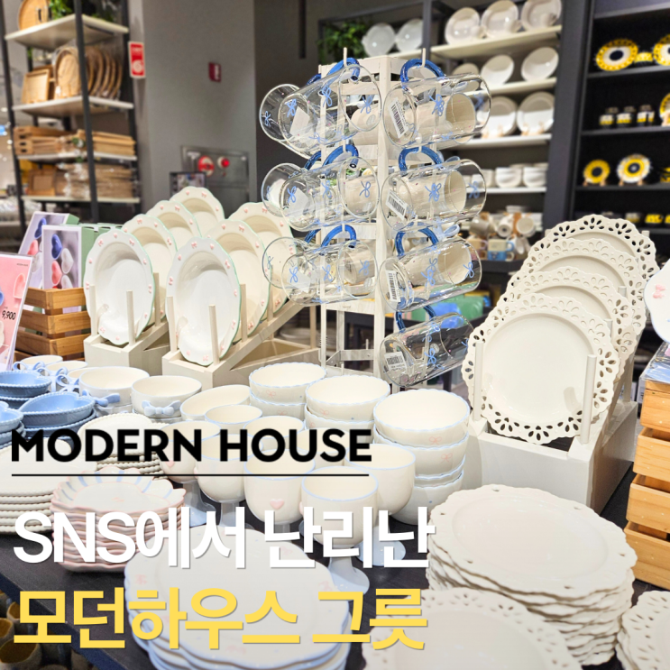  지금 난리난 모던하우스 그릇, 다들 이거부터 집어갑니다.