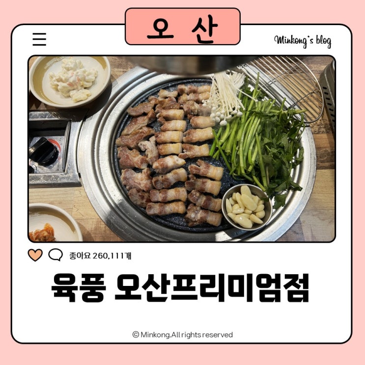  오산원동맛집 | 육풍 오산프리미엄점 삼겹살맛집, 무한리필 셀프바