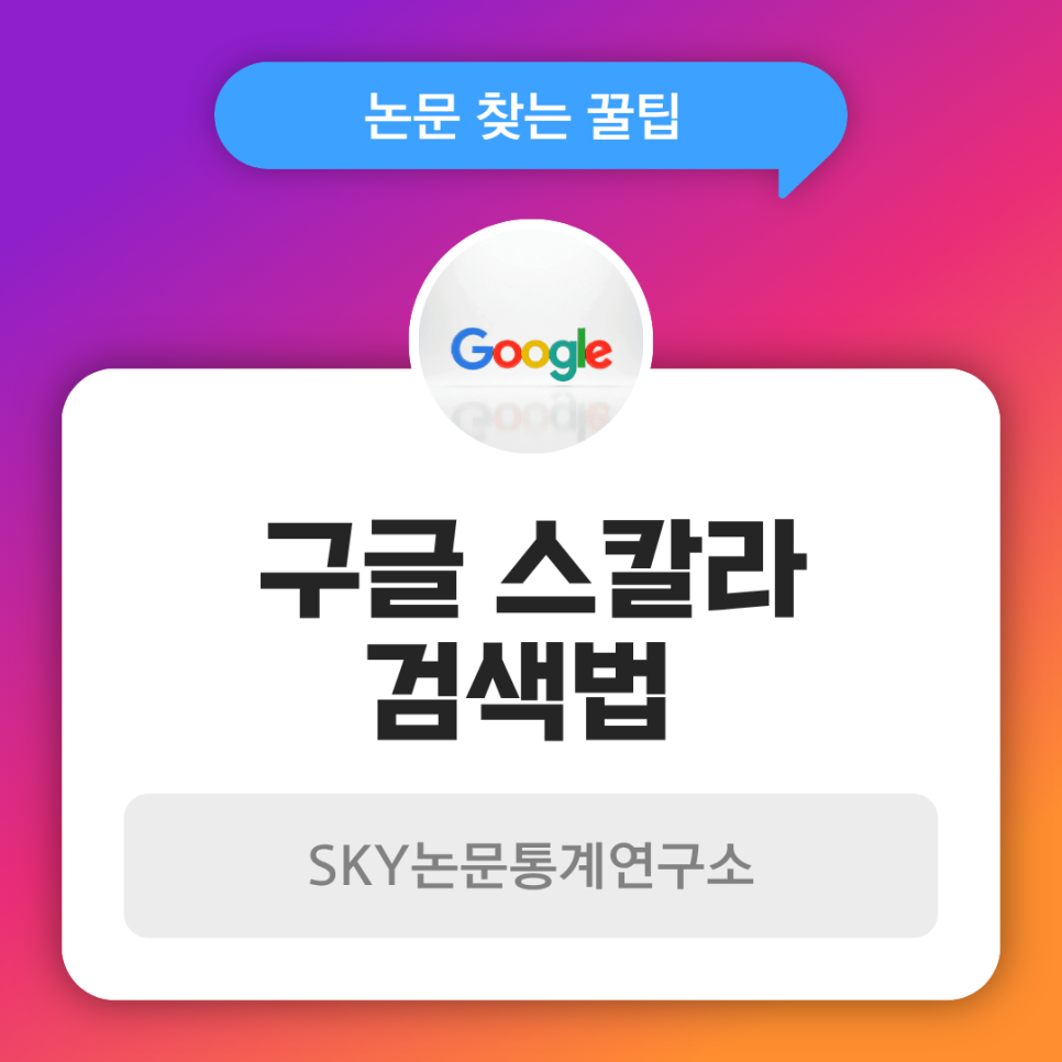 구글스칼라 검색법, 이걸 모르고 논문 찾고 있었다면 손해입니다