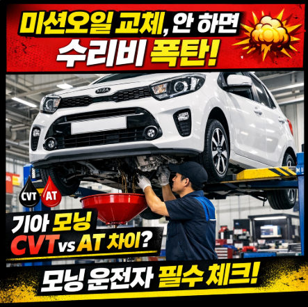 모닝 미션오일 교체주기 비용 용량 총정리