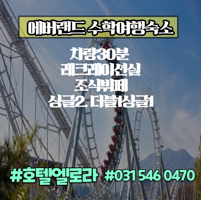  에버랜드 수학여행숙소 추천, 호텔 엘로라