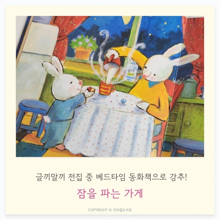  글끼말끼 - 잠을 파는 가게, 베드타임 동화책으로 추천