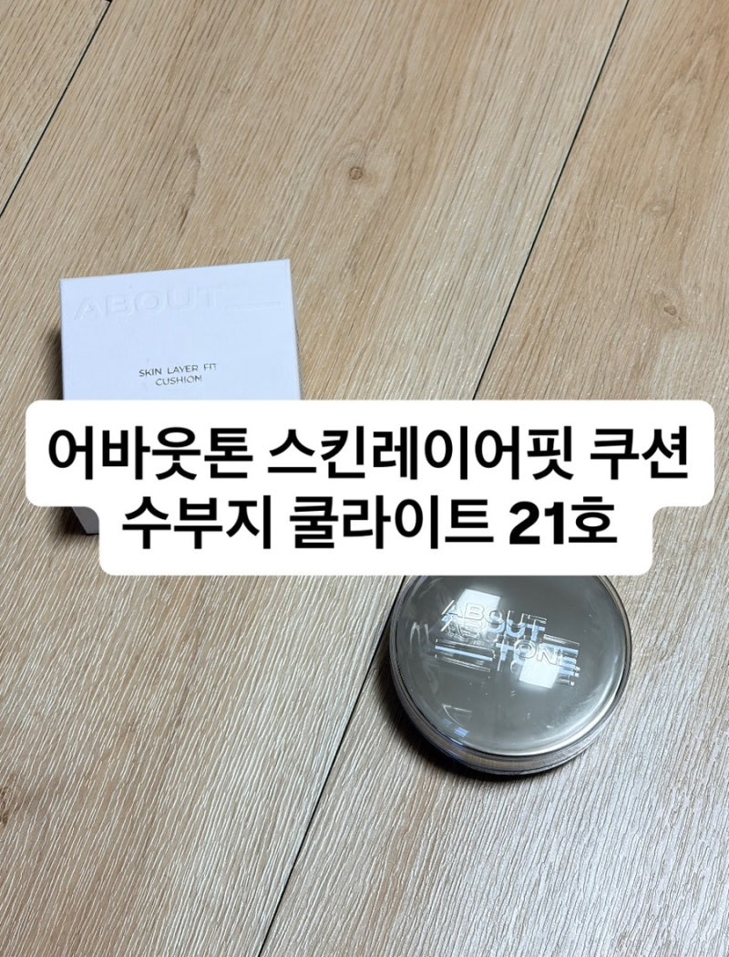 어바웃톤 스킨레이어핏 쿠션 수부지 쿨라이트 21호 여름쿨톤 사용후기