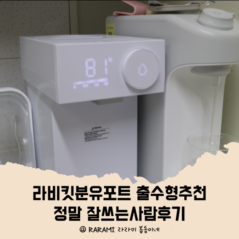 라비킷분유포트사용법 선물받았지만 정말 잘쓰는사람후기