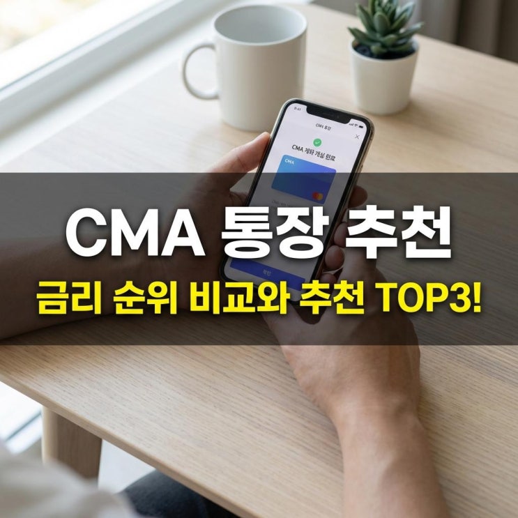 CMA 통장 추천 금리 순위 비교와 파킹통장 계좌 개설 꿀팁 (일복리 이자)