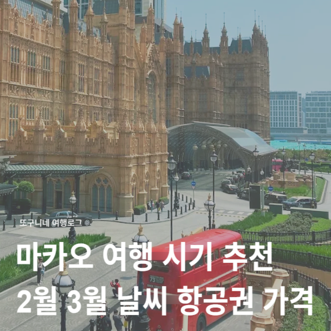  마카오 날씨 2월 3월 항공권 가격, 마카오 여행 시기 추천!
