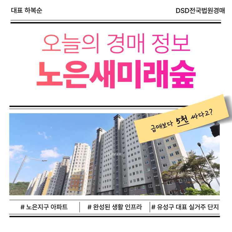  대전유성구아파트경매, 노은새미래숲 실거주 괜찮을까?