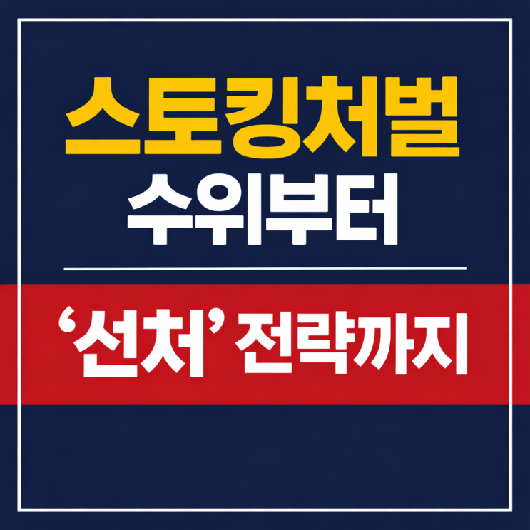  스토킹 신고당했을 때 꼭 읽어야 할 글: 처벌 수위부터 ‘선처’ 전략까지 은평구변호사 조력 포인트