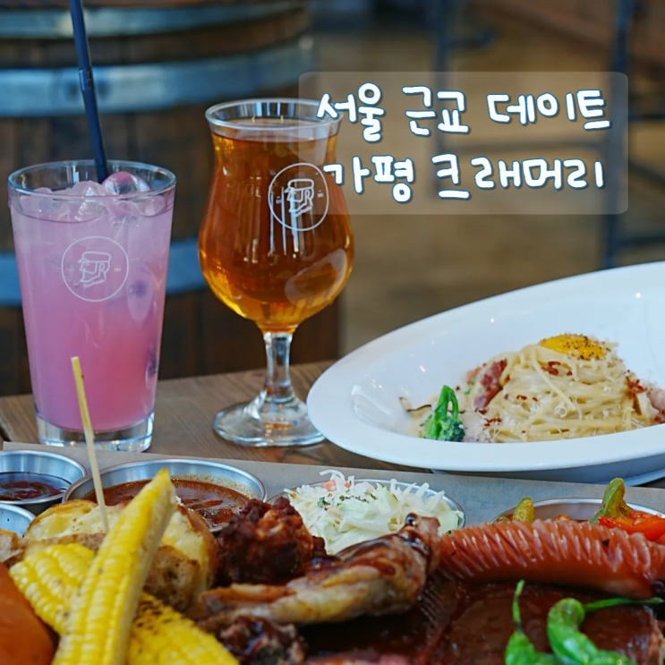  가평 아침고요수목원 맛집 크래머리 애견동반식당 서울근교 데이트