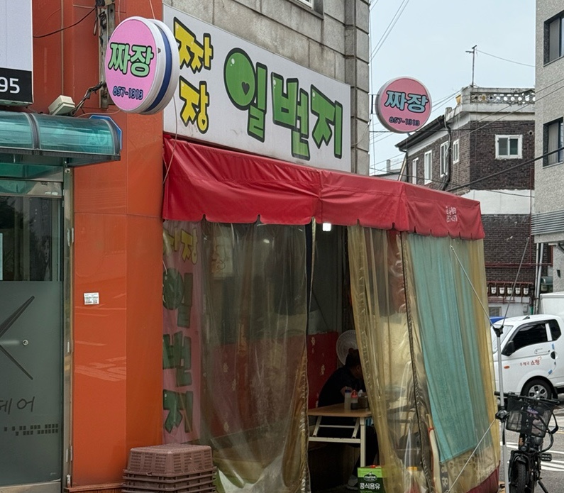 짜장일번지 사진 1