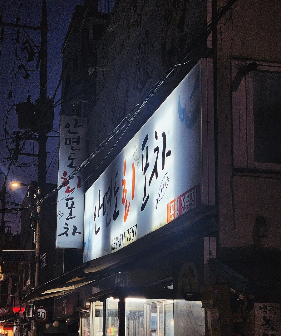 안면도회포차 사진 1