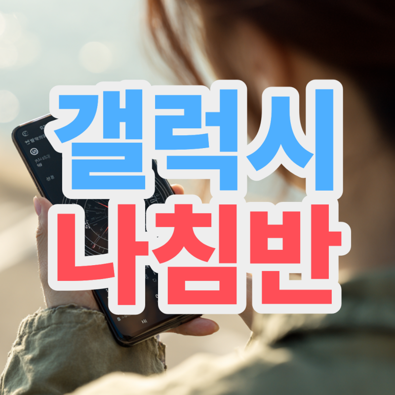 갤럭시 나침반 보는법 앱 보정 설정 한 방에 정리