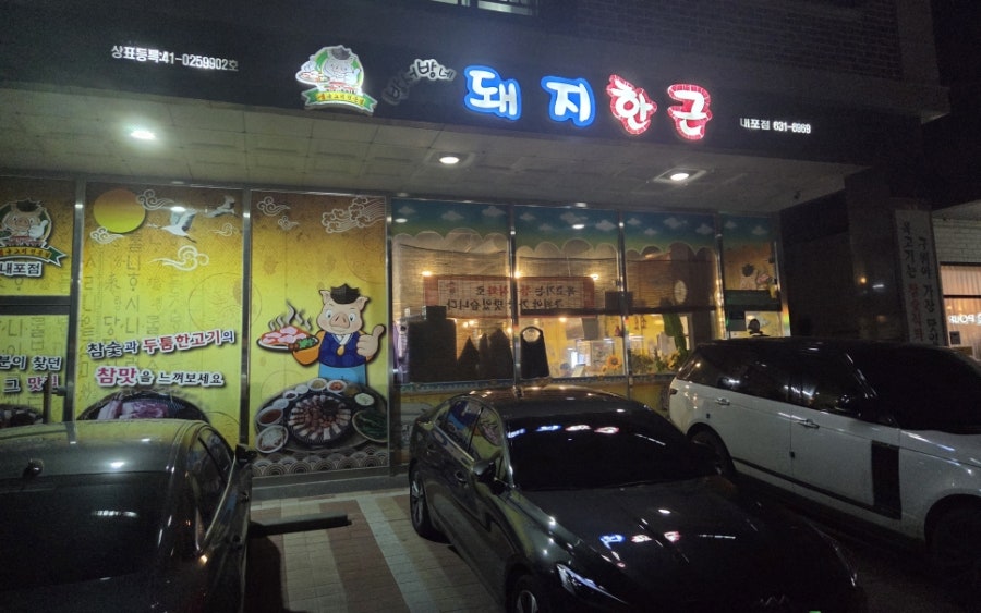 돼지한근 내포점 사진 1