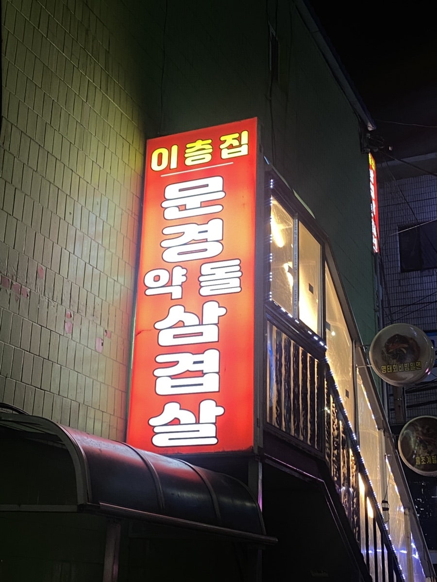 이층집 문경약돌삼겹살 사진 1