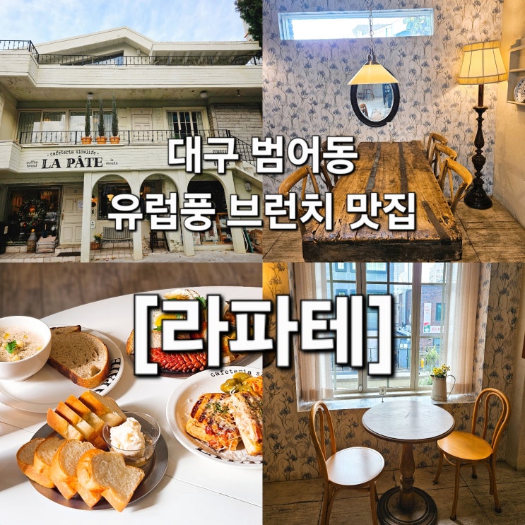  대구 범어동 유럽풍 감성 꽉 채운 브런치 맛집 '라파테'