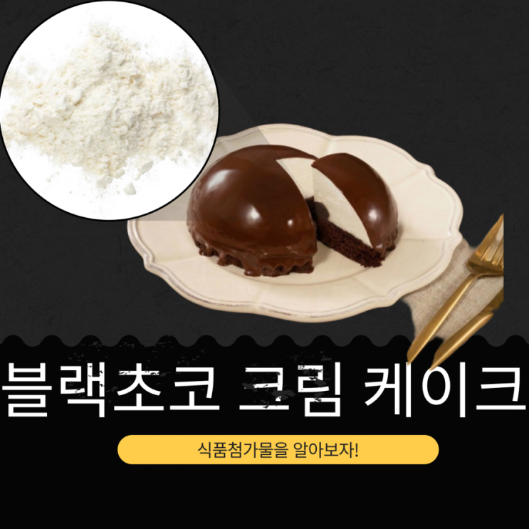  GS25 신상 5,400원 [블랙초코 크림 케이크] 405kcal 포화지방 85%
