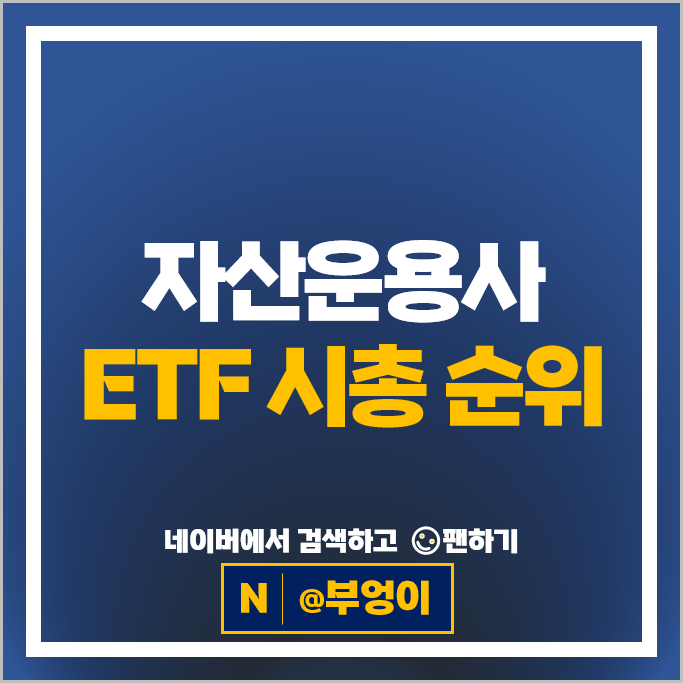 국내 ETF 자산운용사 순위 : 시가총액 부문