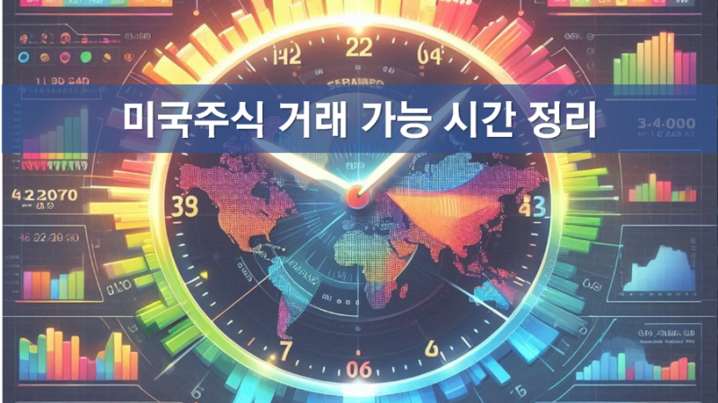 미국주식 거래시간 2026, 미장 프리장 뜻, 프리마켓, 애프터마켓, 데이마켓 시간 정리, 서머타....