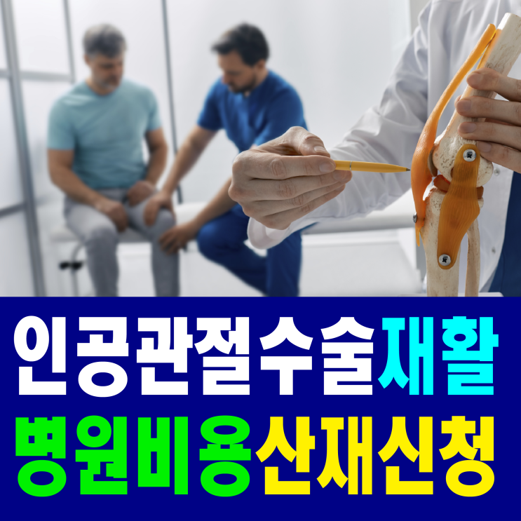  무릎 인공관절 수술 재활 기간, 병원비용 산재보험 신청방법