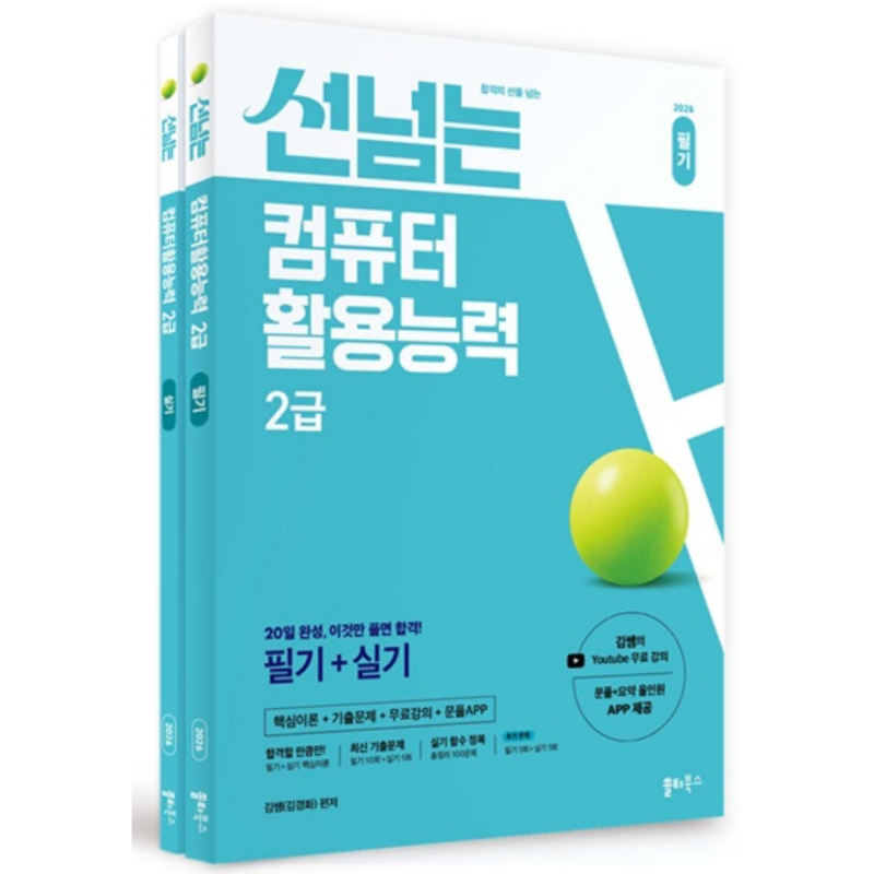 [신간] 선 넘는 컴퓨터활용능력 2급 필기+실기 컴활 교재 출시! (김쌤 유튜브 직강)