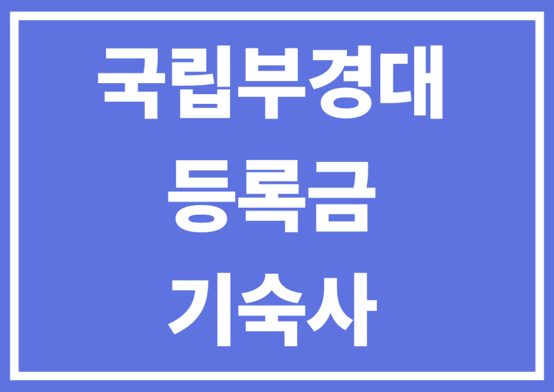 부경대 등록금 1학년 학과별 정리, 기숙사 신청 및 비용