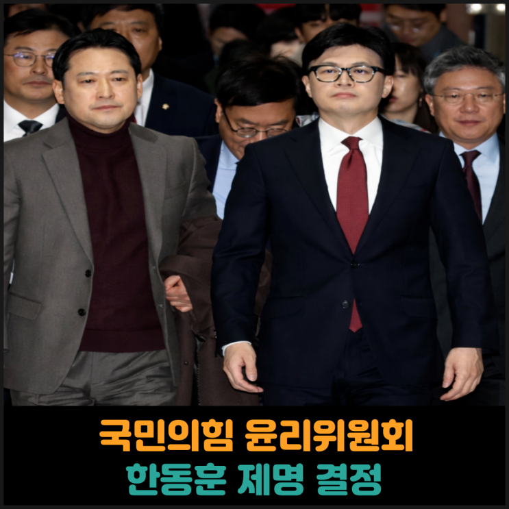  국민의힘 윤리위원회, 한동훈 전 국민의힘 대표 제명 결정