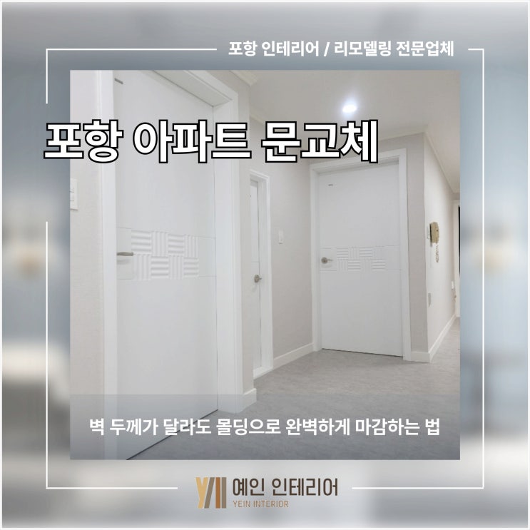  포항 아파트 문교체 벽 두께가 달라도 몰딩으로 완벽하게 마감하는 법