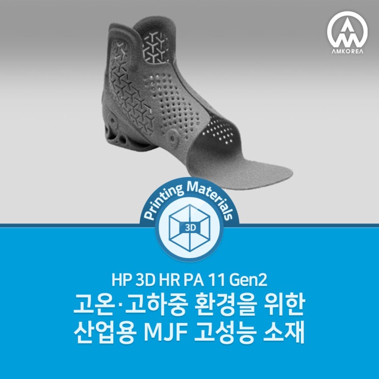  HP 3D HR PA 11 Gen2 – 고온·고하중 환경을 위한 산업용 MJF 고성능 소재