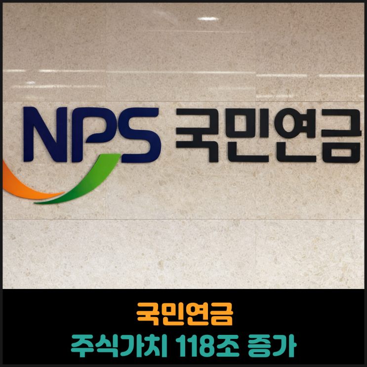  반도체 호황에 국민연금 주식가치 118조 증가