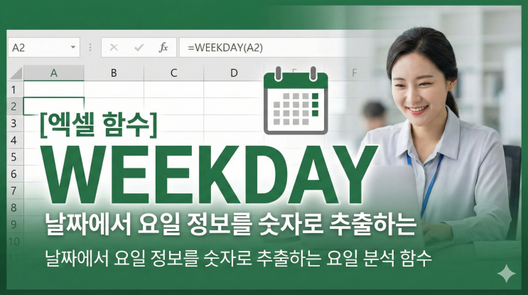  [엑셀 함수] WEEKDAY - 날짜에서 요일 정보를 숫자로 추출하는 요일 분석 함수