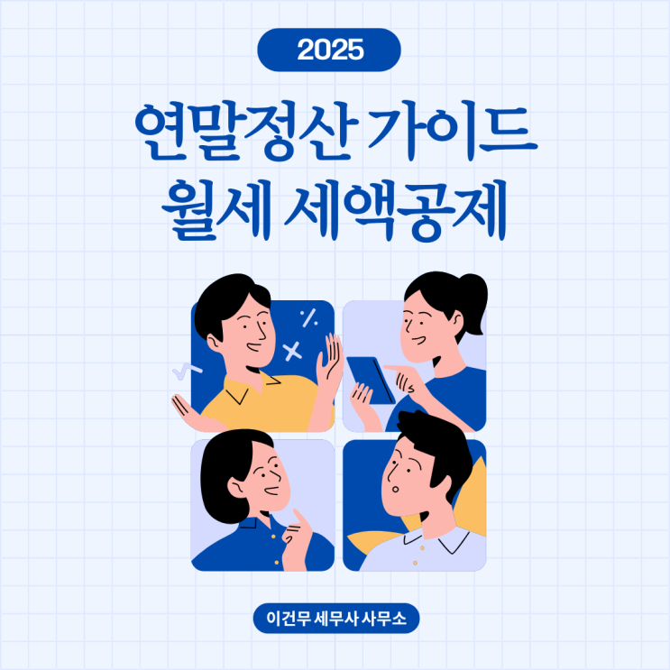  [세무 일반] 월세 세액공제 적용 못하셨나요? 연말정산 경정청구로 환급 받을 수 있습니다.