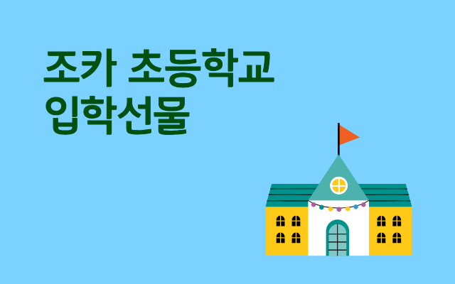  조카초등학교 입학선물 키즈폰으로 센스 있는 준비