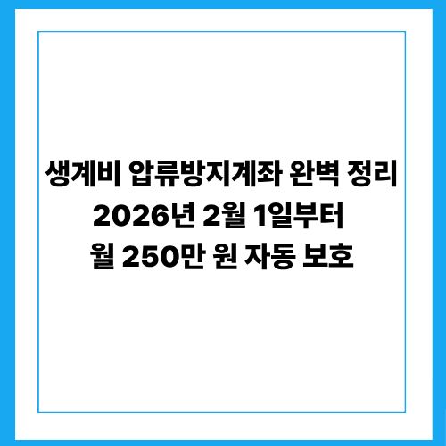 생계비 압류방지계좌 완벽 정리｜2026년 2월 1일부터 월 250만 원 자동 보호