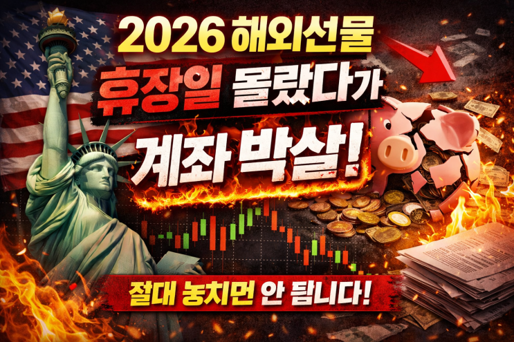  2026년 해외선물 휴장일 모르고 들어갔다가 계좌 날립니다