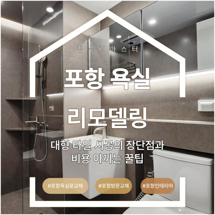  포항 욕실 리모델링 대형 타일 시공의 장단점과 비용 아끼는 꿀팁