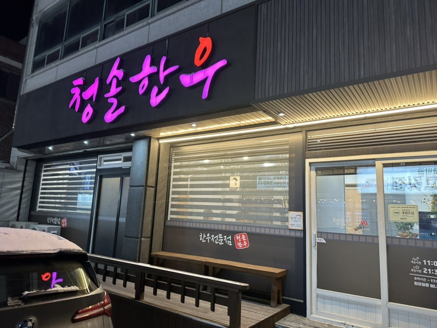 청솔한우 2호점 사진 2