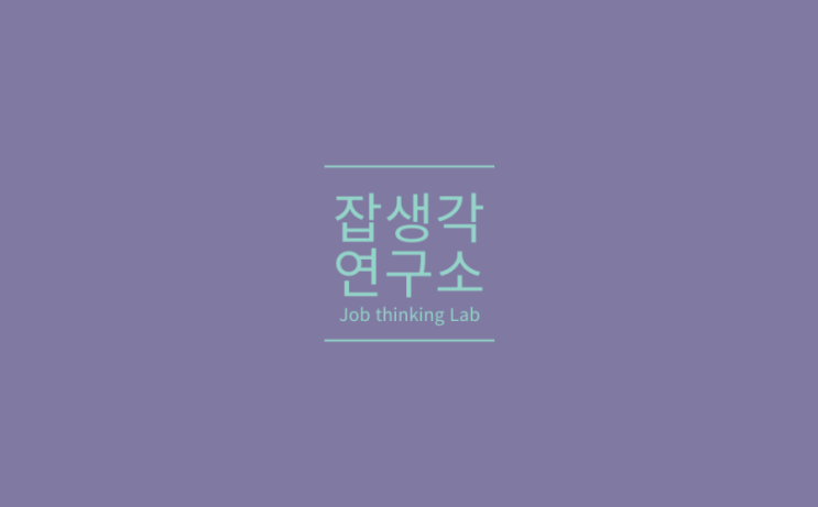  [잡생각연구소] 대구가톨릭대 X 잡생각연구소 : 8개 직무 현직자 밀착 토크쇼 성료! 