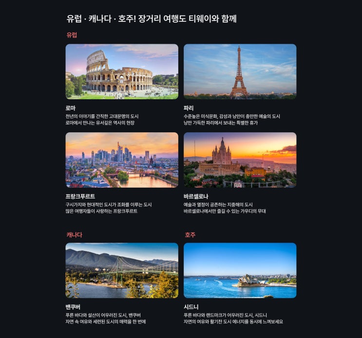  2026 티웨이항공 시드니 파리 바르셀로나 특가 항공권 가격 일정