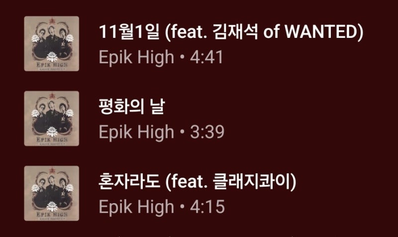 에픽하이 EPIK HIGH 노래추천 곡 추천 플레이리스트 모음