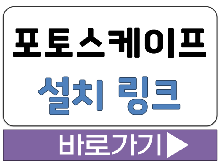  사진 이미지 제작 편집 프로그램 도구 툴 포토스케이프 X 3.7 설치 다운 링크