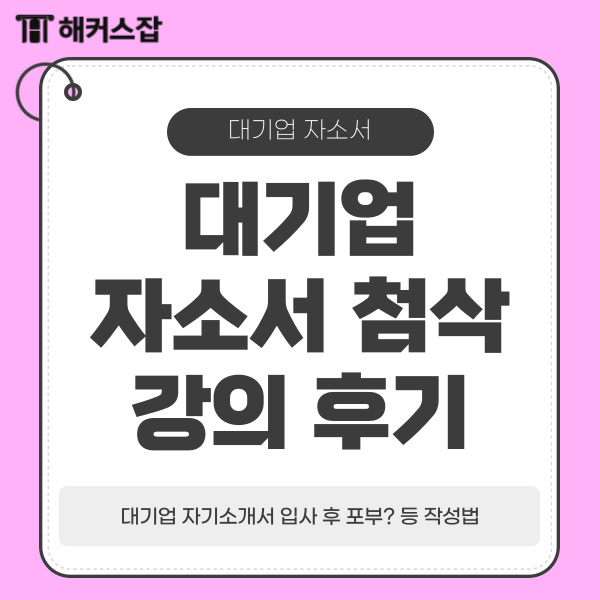  자소서 입사 후 포부? 대기업 자기소개서 첨삭 강의로 취업 준비 끝낸 후기