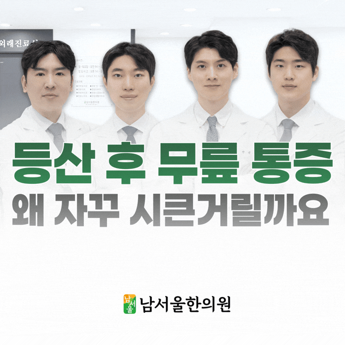 관악구 등산 후 무릎 통증, 왜 며칠이 지나도 시큰거릴까요?