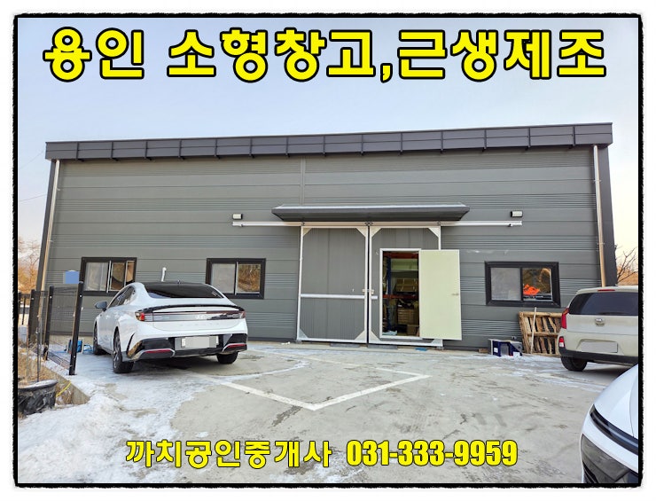  완료-용인시 처인구 포곡읍 소형 단독창고 임대 IC인근 28평 제조업소